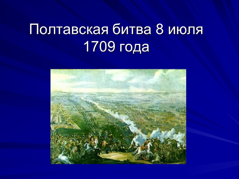 Полтавская битва 8 июля 1709 года